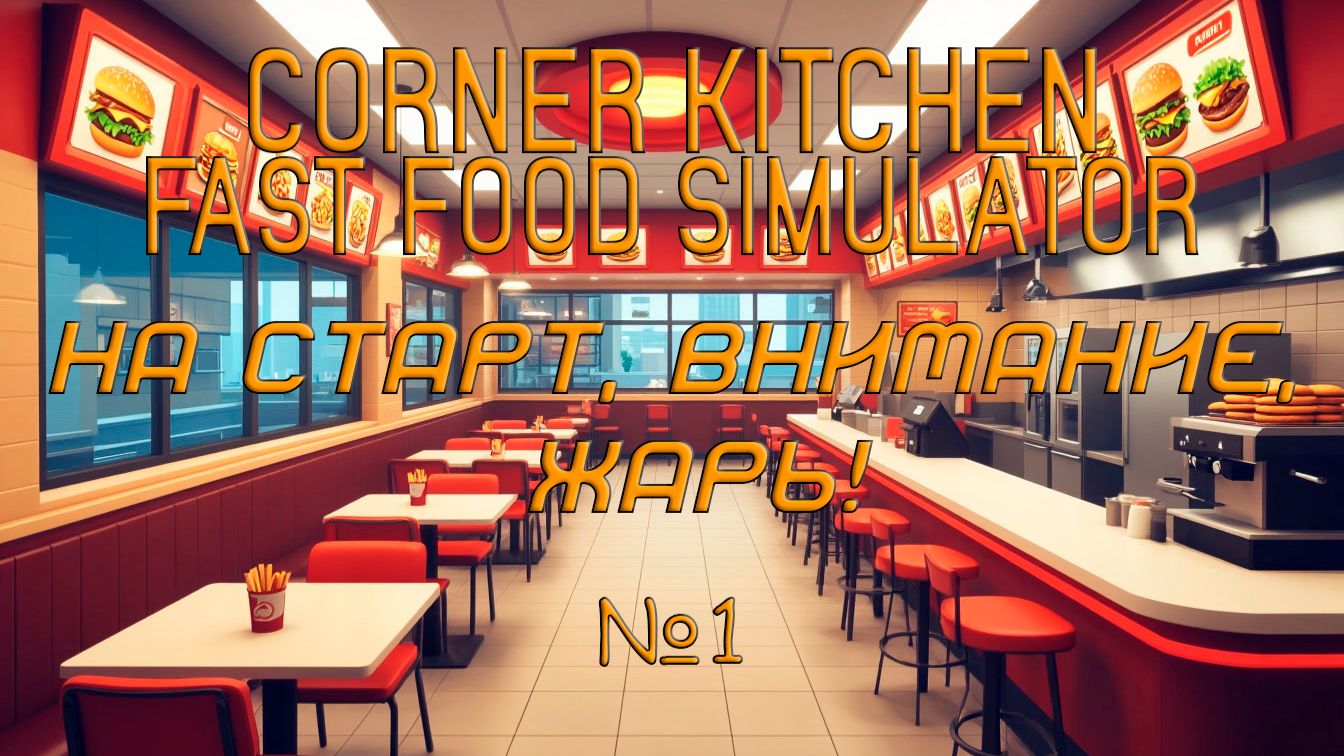 Corner Kitchen Fast Food Simulator - На старт, внимание, жарь! №1