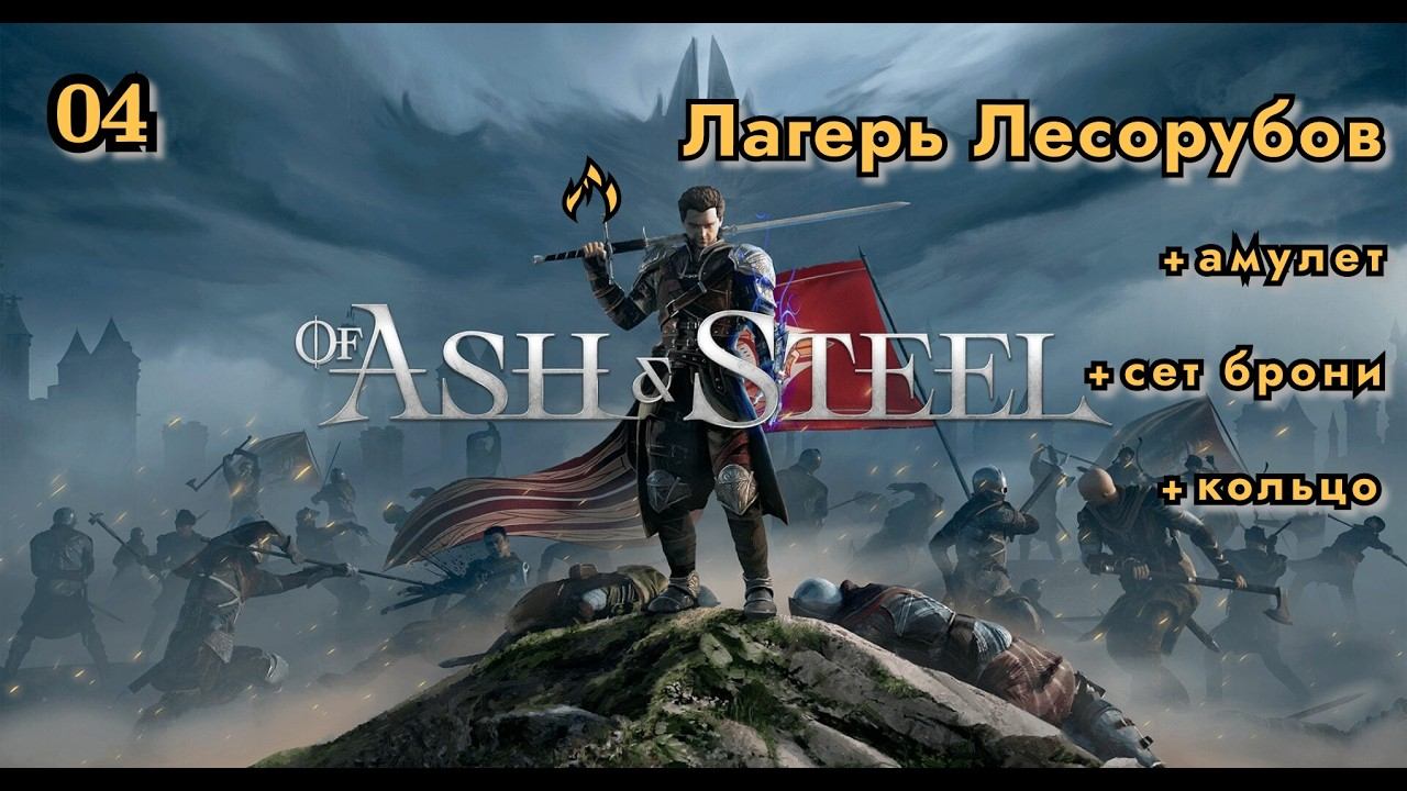 Of Ash And Steel | НАША ГОТИКА | Лагерь Лесорубов, Пригород