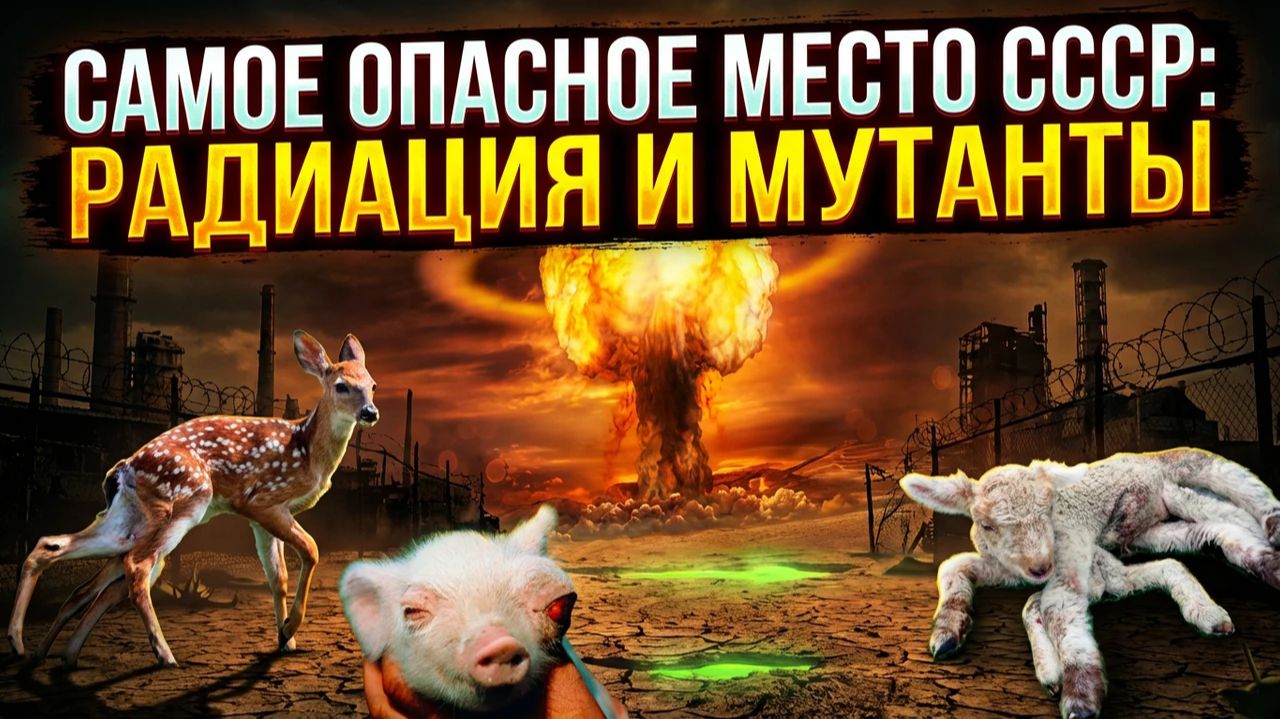 Самое опасное место СССР: радиация и мутанты. смотреть онлайн