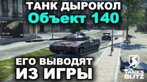 УСПЕЙ ВКАЧАТЬ  -  Объект 140  lll  TANKS BLITZ