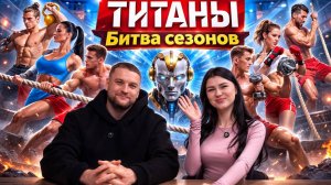 ТИТАНЫ БИТВА СЕЗОНОВ КТО ПОБЕДИТ