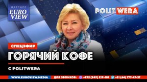 "Горячий Кофе" с PolitWera" (22 февр 2026)
