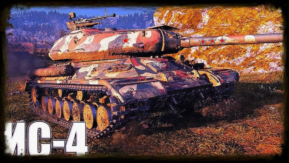 ИС-4 • Фьорды (Мастер) смотреть онлайн