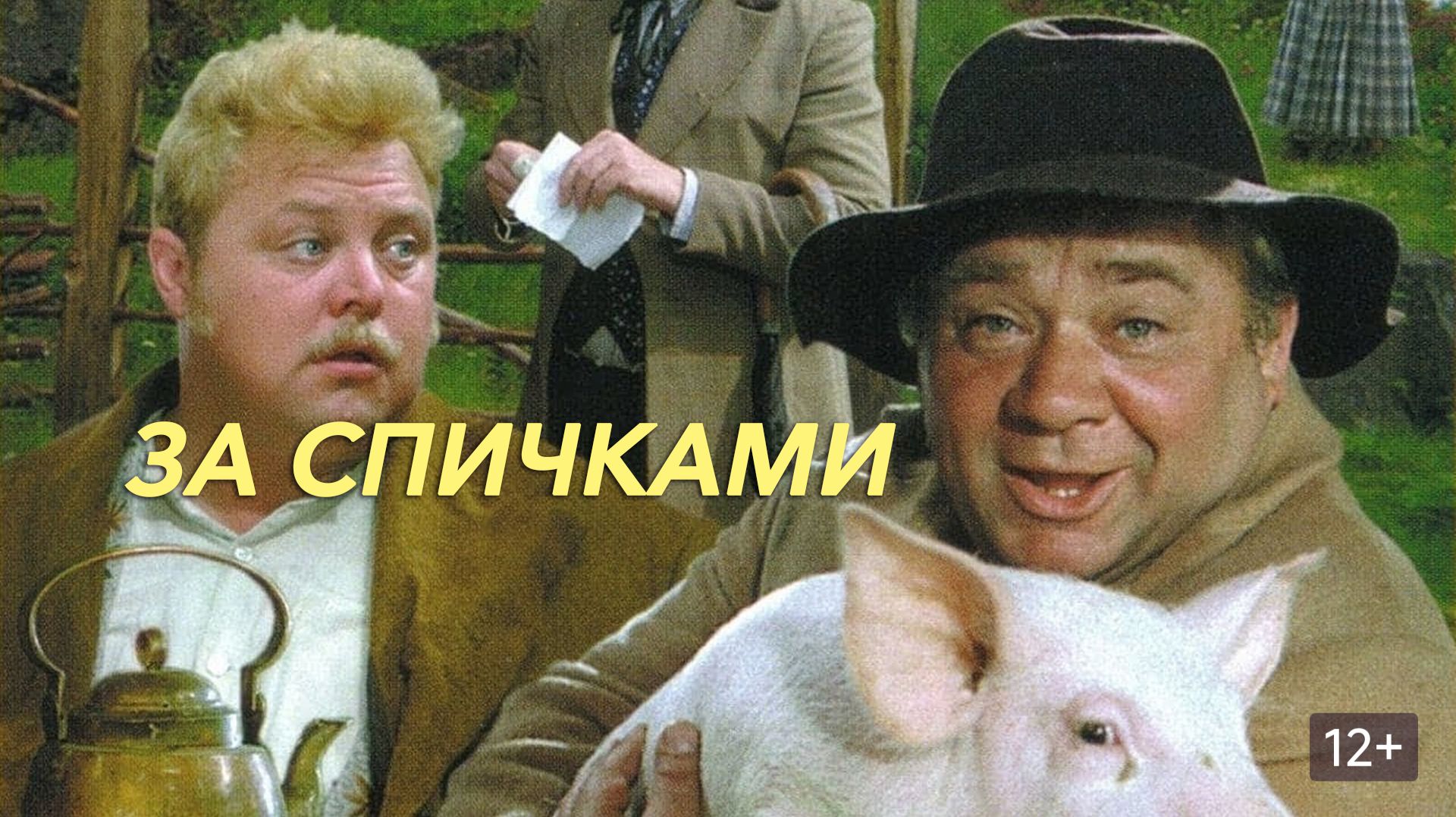 За спичками 1980 смотреть онлайн