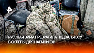 Замороженные заживо: русская зима превратила подвалы ВСУ в склепы для наемников