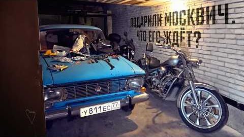 В Сургут за Москвичом | Мне подарили Москвич. смотреть онлайн