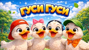 ГУСИ ГУСИ Га-Га-Га- Любимая Песенка ПОТЕШКА для малышей!