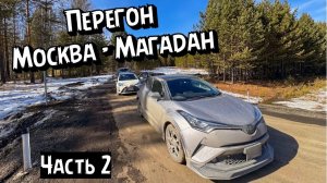 Перегон автомобилей из Москвы в Магадан. Часть 2