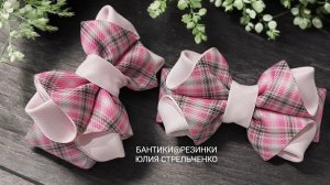 Бантики из ленты🎀🎀 МК от Юлии Стрельченко