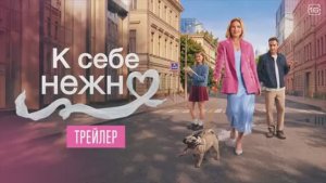 К себе нежно Трейлер 2026