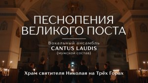 Песнопения Великого поста. Вокальный ансамбль Cantus laudis и Сергей Иванов