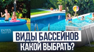 ЛУЧШИЙ БАССЕЙН для покупки в 2026 году Какой вид бассейна выбрать и не переплатить