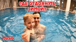 MUSIC | Где отдохнуть в СПА зимой