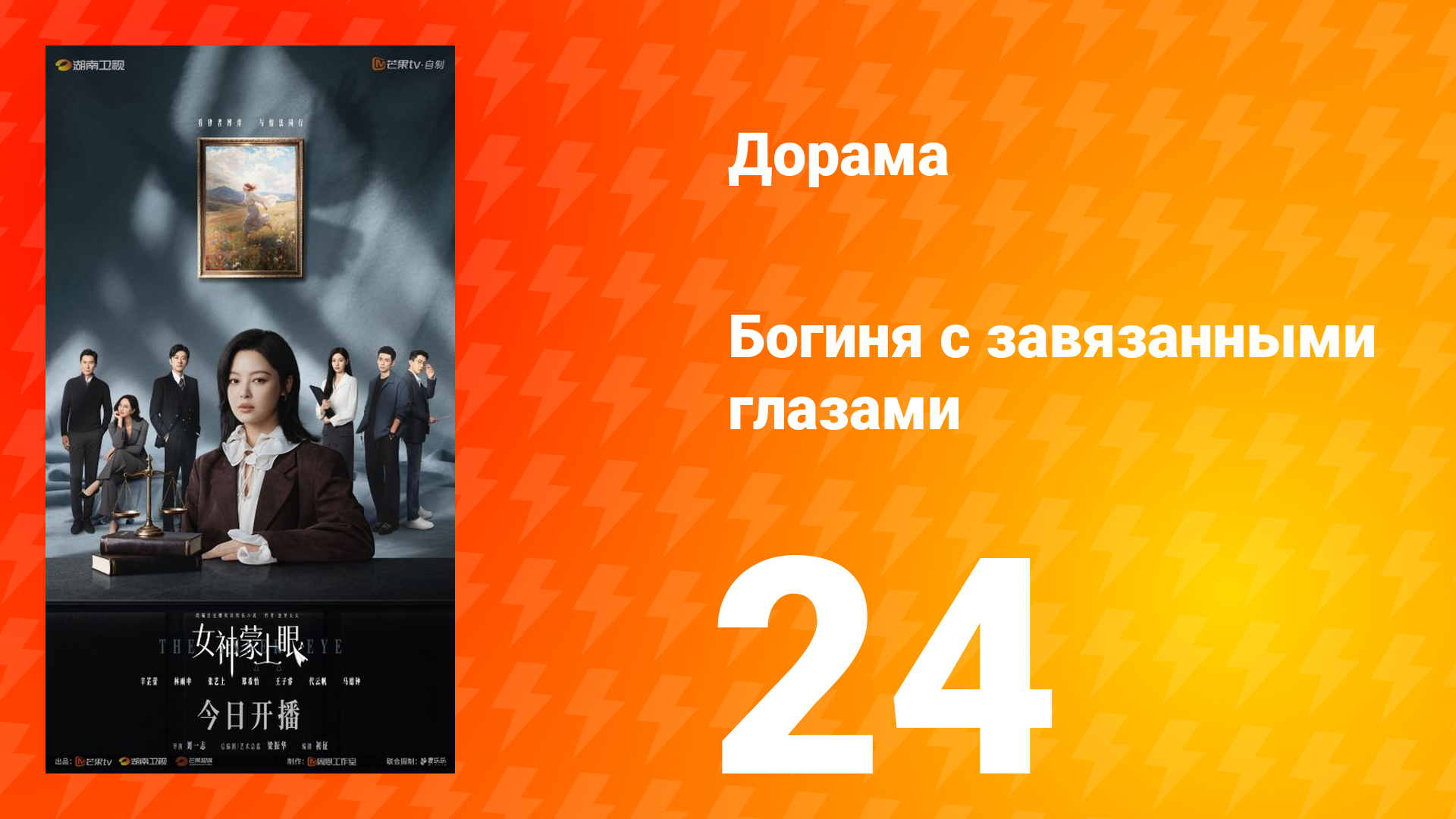 Богиня с завязанными глазами 24 серия Богиня с завязанными глазами 24 серия