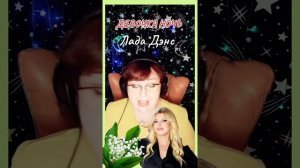 "ДЕВОЧКА НОЧЬ" Лада Дэнс