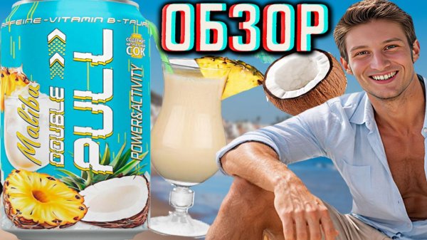 ПОЛУЧИЛОСЬ!DOUBLE PULL MALIBU СО ВКУСОМ ПИНА КОЛАДЫ ЗА 50 РУБЛЕЙ!ДАБЛ ПУЛЛ МАЛИБУ С КОКОСОМ!ОБЗОР