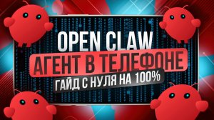 ОБ ЭТОМ ВСЕ ГОВОРЯТ - Open Claw Bot (make и n8n БОЛЬШЕ НЕ НУЖНЫ)