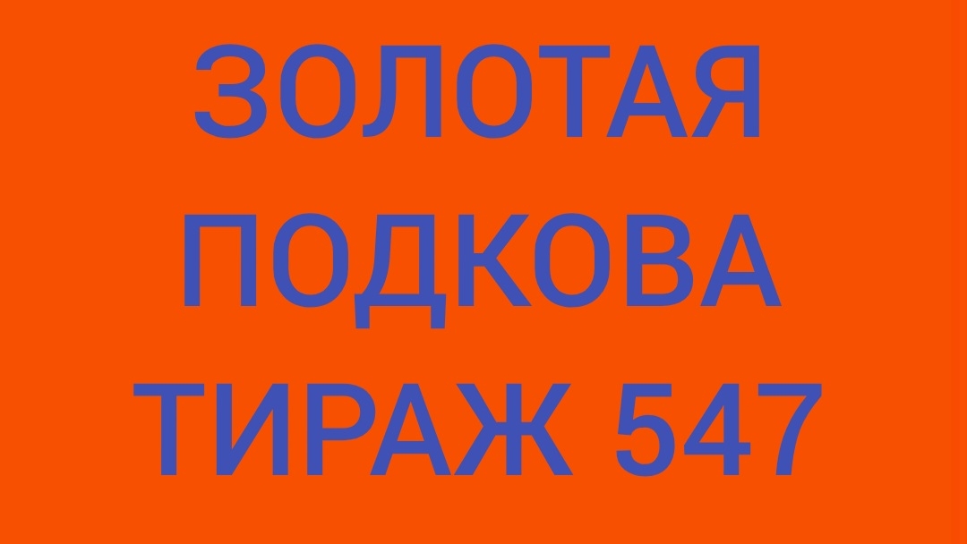 ЗОЛОТАЯ ПОДКОВА ТИРАЖ 547 . Проверить билет золотая подкова тираж 547. Золотая подкова 547 смотреть онлайн