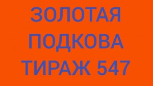ЗОЛОТАЯ ПОДКОВА ТИРАЖ 547 . Проверить билет золотая подкова тираж 547. Золотая подкова 547