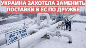 Трубопроводный Шантаж Украина Предлагает ЕС Спасательный Круг Вместо Разбитой Дружбы