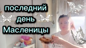 Последний день масленицы. Прощёное Воскресенье