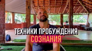 Техники пробуждения сознания: управление вниманием, Атма-Вичара и повседневная жизнь
