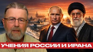 Путин и Хаменеи отвечают США; флот союзников в море