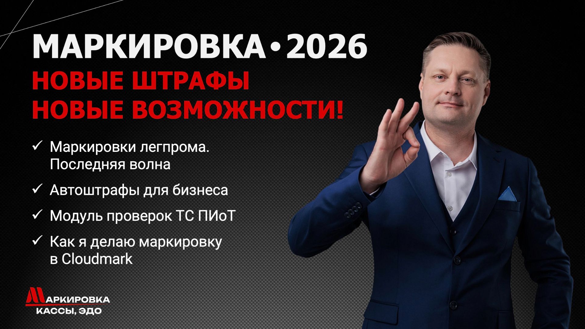 Маркировка 2026 - новые штрафы новые возможности! смотреть онлайн