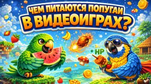 ЧЕМ ПИТАЮТСЯ ПОПУГАИ В ВИДЕОИГРАХ?