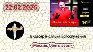 22.02.2026 Иваненко И.В. - "Миссия. Обеты веры"