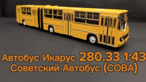 Автобус Икарус 280.33 1:43 Советский автобус (СОВА)