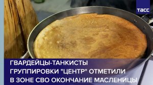 Гвардейцы-танкисты группировки "Центр" отметили в зоне СВО окончание Масленицы