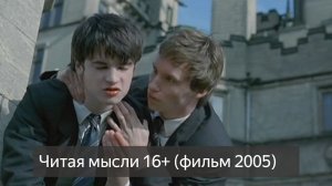 Читая мысли 16+ (фильм 2005) смотреть онлайн бесплатно