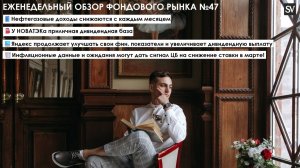 Нефтегазовые доходы продолжают своё снижение, Яндекс улучшил свои результаты, в марте снизят ставку?