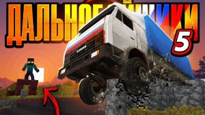 АВАРИЯ С КАМАЗОМ! В этом лесу МАНЬЯК？! Приключения Дальнобойщиков (5⧸12)