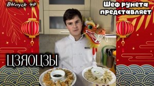 Китайский новый год! пельмени ЦЗЯОЦЗЫ