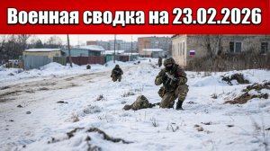 «ВС РФ возводят буферную зону под Красноармейском!»: Военная сводка с фронта СВО на 23.02.2026