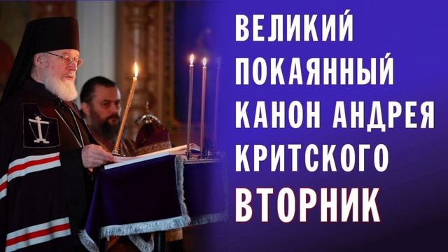 Великий канон свт. Андрея Критского/ Вторник смотреть онлайн