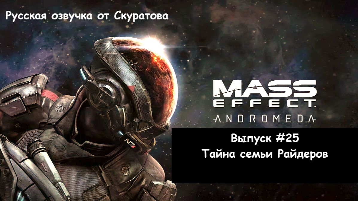 Прохождение Mass Effect: Andromeda. Выпуск #25 - Тайна семьи Райдеров смотреть онлайн