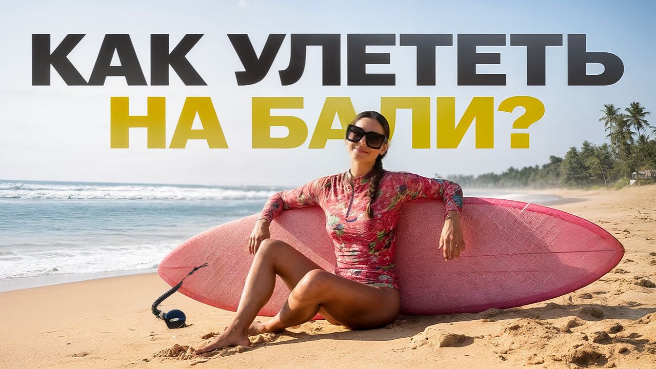 🇮🇩 Что нужно, чтобы прилететь на Бали в 2025 году? Требования для въезда в Индонезию