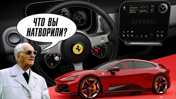 Новый FERRARI LUCE - iPhone на колесах из Маранелло