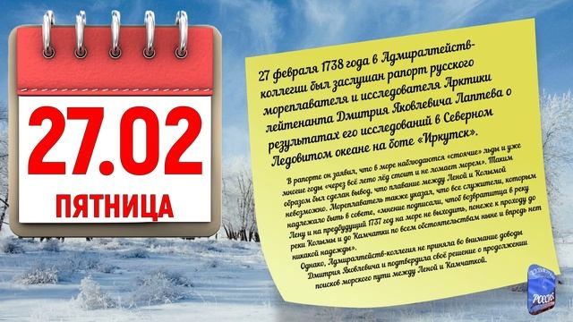 Отрывной календарь 27.02.26.