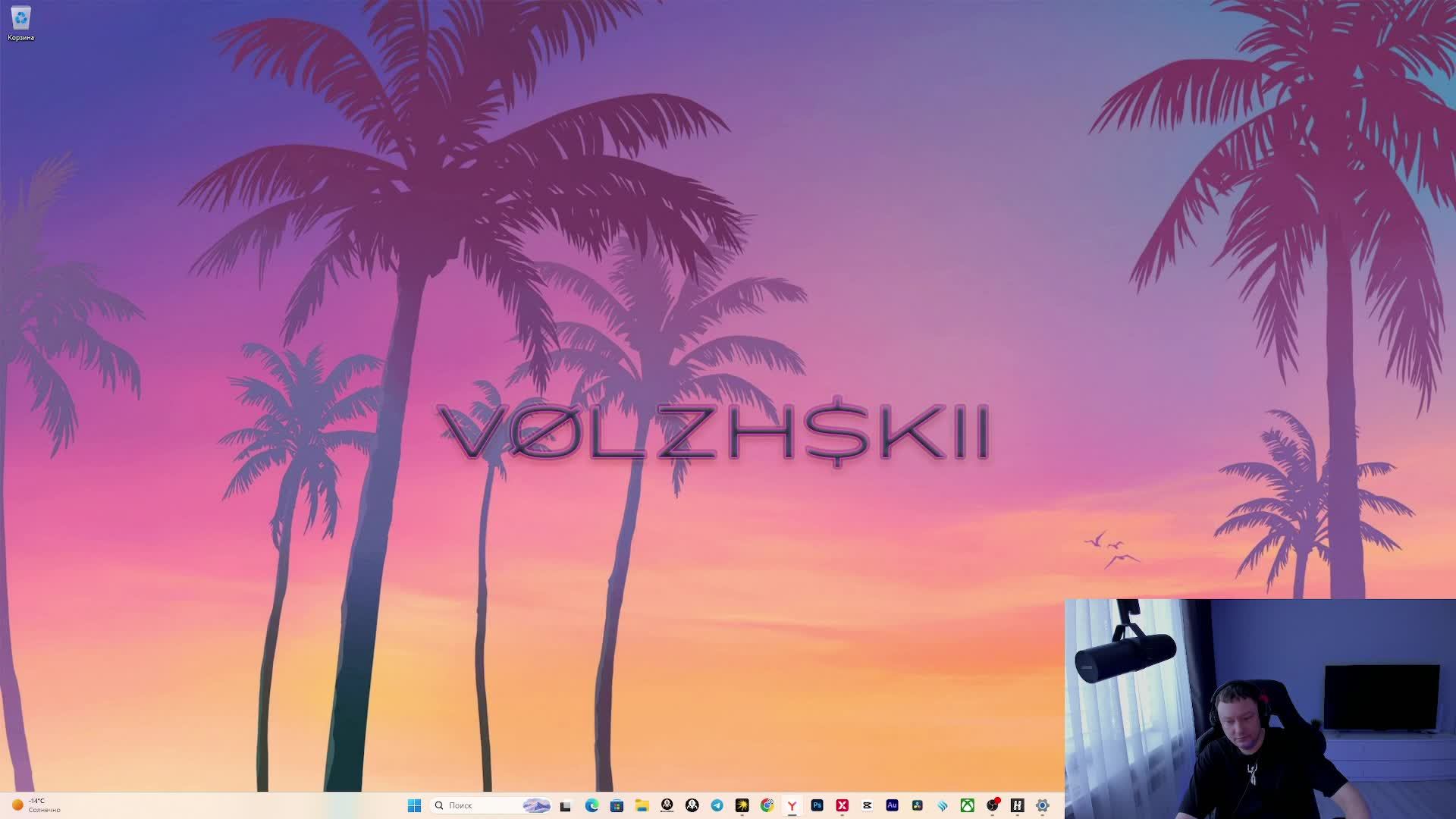 У меня воскресенье VØLZH$KII