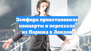 Земфира приостановила концерты и переехала из Парижа в Лондон