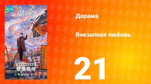 Внезапная любовь 21 серия