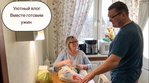 Уютный влог: Вместе готовим ужин.