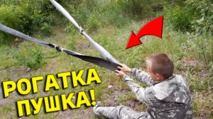 Эта ГИГАНСКАЯ РОГАТКА просто ПУШКА, запускаем МАГНИТ в КОСМОС, такого Ты еще не ВИДЕЛ!!!