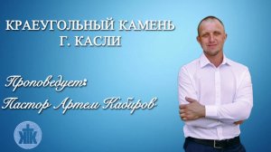 Проповедь 22.02.2026
Тема: Ученик Иисуса Христа. 
Артем Кабиров.
