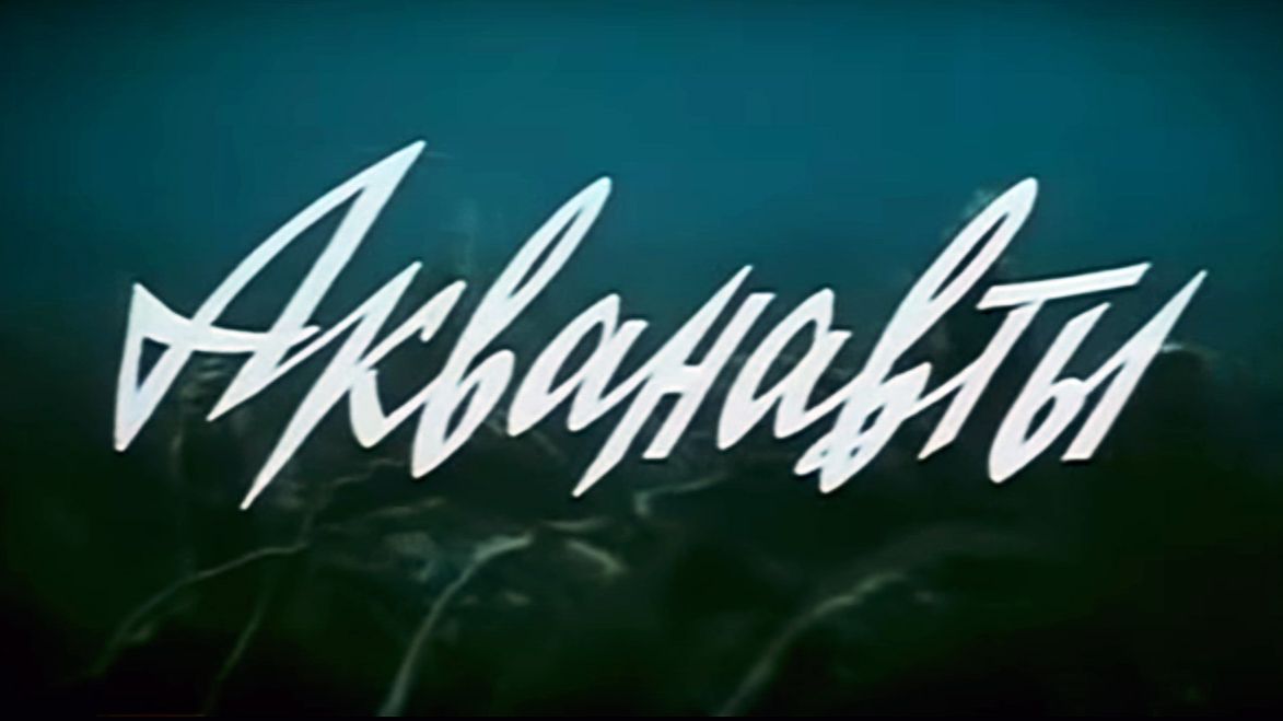 Акванавты 1980