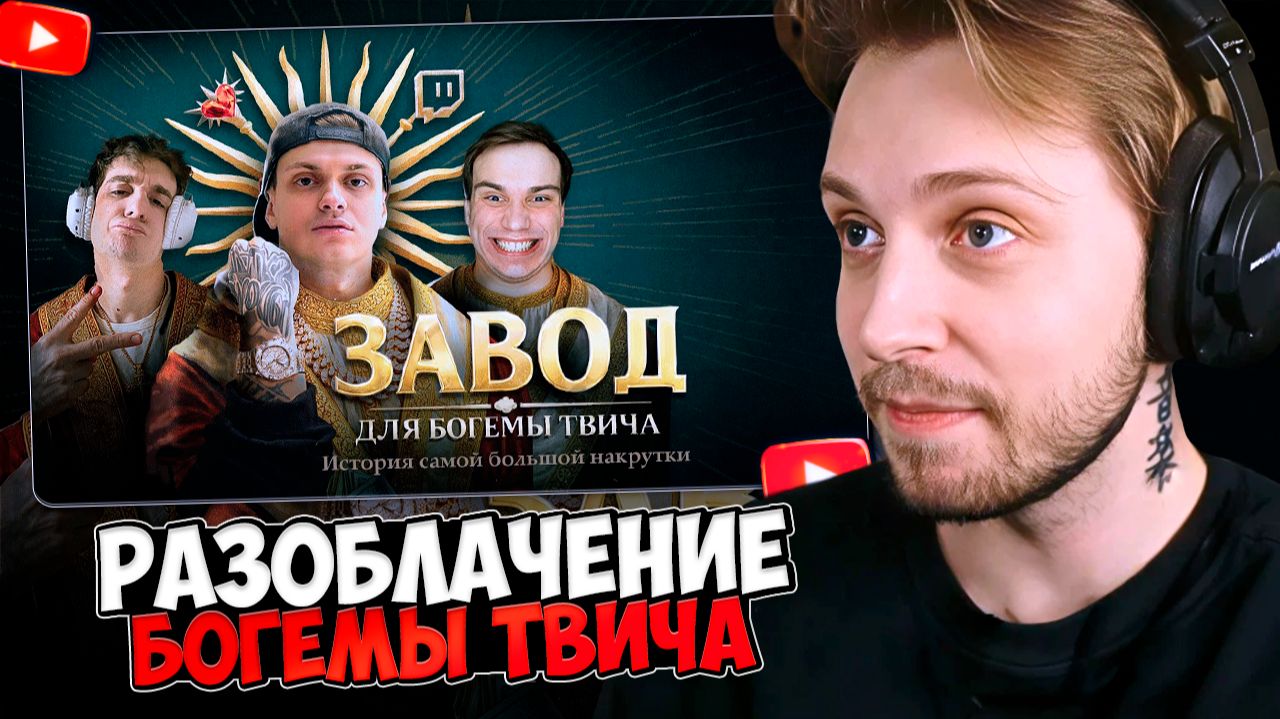 СТИНТ СМОТРИТ: РАЗОБЛАЧЕНИЕ БОГЕМЫ ТВИЧА. История самой большой накрутки смотреть онлайн